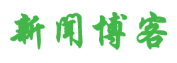迟季彤新闻网